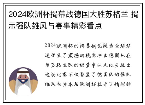 2024欧洲杯揭幕战德国大胜苏格兰 揭示强队雄风与赛事精彩看点 2024欧洲杯揭幕战德国大胜苏格兰 揭示强队雄风与赛事精彩看点