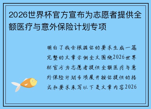 2026世界杯官方宣布为志愿者提供全额医疗与意外保险计划专项