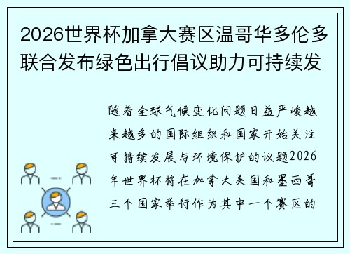 2026世界杯加拿大赛区温哥华多伦多联合发布绿色出行倡议助力可持续发展