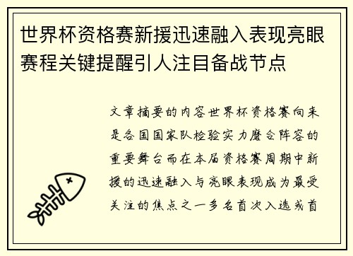 世界杯资格赛新援迅速融入表现亮眼赛程关键提醒引人注目备战节点 世界杯资格赛新援迅速融入表现亮眼赛程关键提醒引人注目备战节点