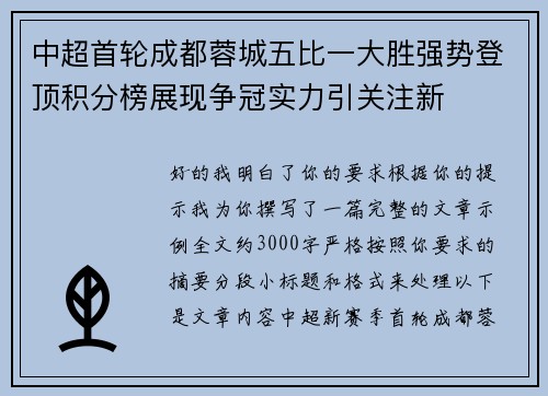 中超首轮成都蓉城五比一大胜强势登顶积分榜展现争冠实力引关注新 中超首轮成都蓉城五比一大胜强势登顶积分榜展现争冠实力引关注新