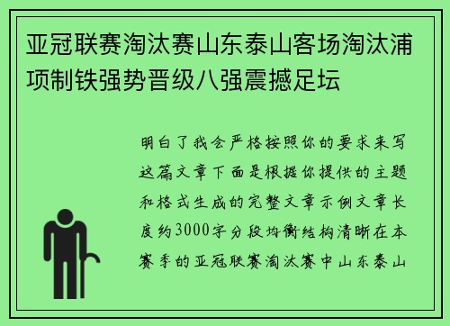亚冠联赛淘汰赛山东泰山客场淘汰浦项制铁强势晋级八强震撼足坛 亚冠联赛淘汰赛山东泰山客场淘汰浦项制铁强势晋级八强震撼足坛