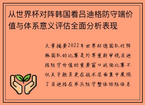 从世界杯对阵韩国看吕迪格防守端价值与体系意义评估全面分析表现 从世界杯对阵韩国看吕迪格防守端价值与体系意义评估全面分析表现