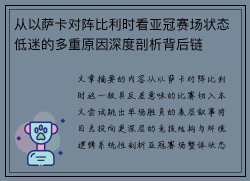 从以萨卡对阵比利时看亚冠赛场状态低迷的多重原因深度剖析背后链