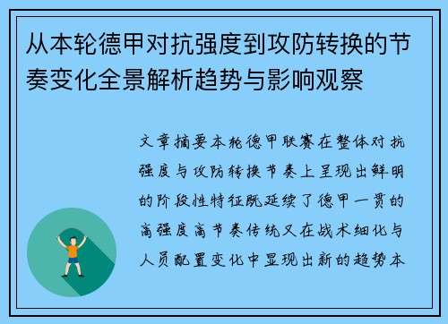 从本轮德甲对抗强度到攻防转换的节奏变化全景解析趋势与影响观察