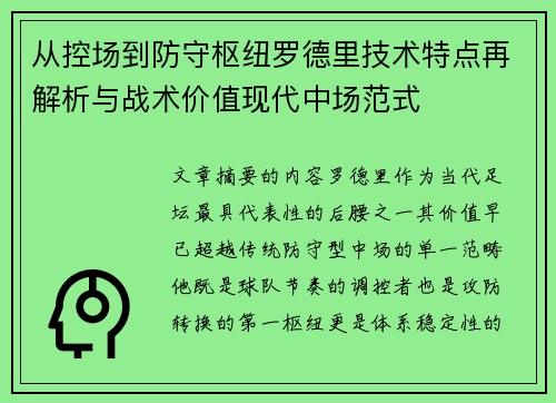 从控场到防守枢纽罗德里技术特点再解析与战术价值现代中场范式