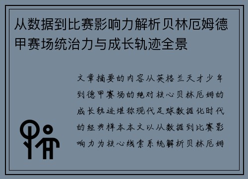 从数据到比赛影响力解析贝林厄姆德甲赛场统治力与成长轨迹全景 从数据到比赛影响力解析贝林厄姆德甲赛场统治力与成长轨迹全景