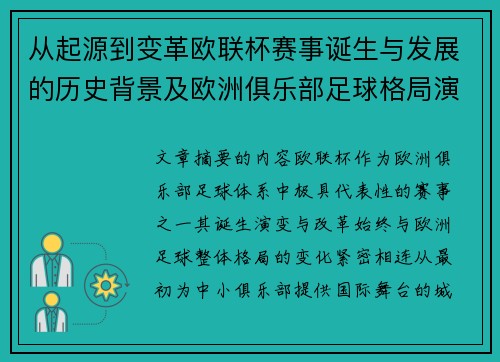 从起源到变革欧联杯赛事诞生与发展的历史背景及欧洲俱乐部足球格局演进关系 从起源到变革欧联杯赛事诞生与发展的历史背景及欧洲俱乐部足球格局演进关系