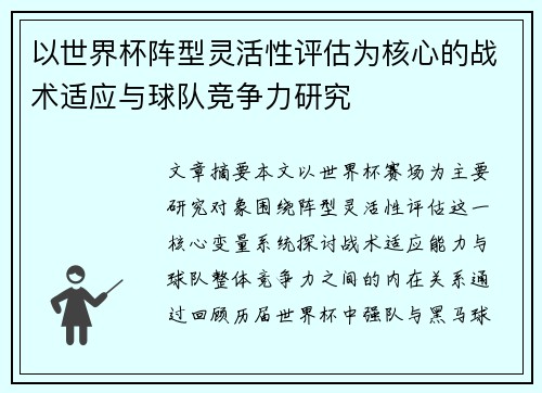 以世界杯阵型灵活性评估为核心的战术适应与球队竞争力研究