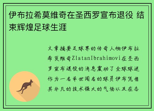 伊布拉希莫维奇在圣西罗宣布退役 结束辉煌足球生涯