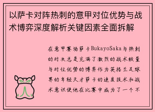 以萨卡对阵热刺的意甲对位优势与战术博弈深度解析关键因素全面拆解 以萨卡对阵热刺的意甲对位优势与战术博弈深度解析关键因素全面拆解