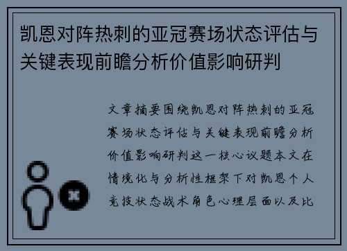 凯恩对阵热刺的亚冠赛场状态评估与关键表现前瞻分析价值影响研判 凯恩对阵热刺的亚冠赛场状态评估与关键表现前瞻分析价值影响研判