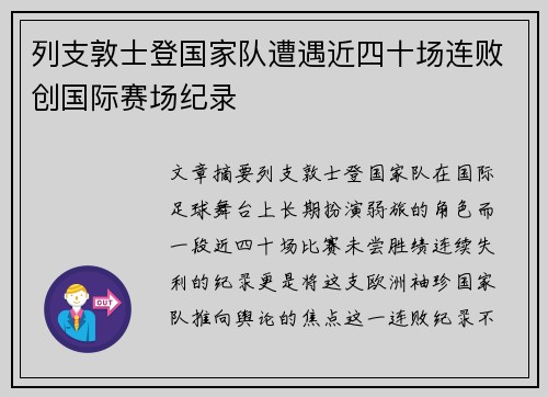 列支敦士登国家队遭遇近四十场连败创国际赛场纪录