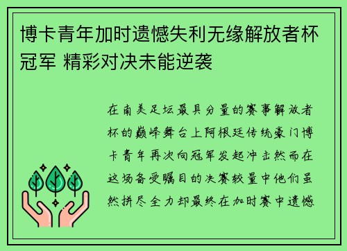 博卡青年加时遗憾失利无缘解放者杯冠军 精彩对决未能逆袭