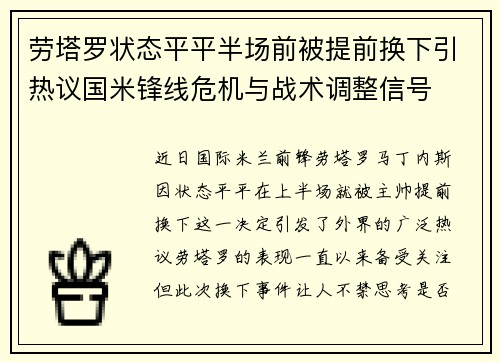 劳塔罗状态平平半场前被提前换下引热议国米锋线危机与战术调整信号 劳塔罗状态平平半场前被提前换下引热议国米锋线危机与战术调整信号