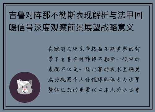 吉鲁对阵那不勒斯表现解析与法甲回暖信号深度观察前景展望战略意义