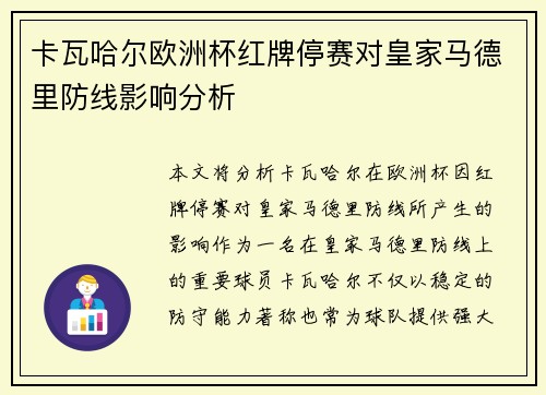卡瓦哈尔欧洲杯红牌停赛对皇家马德里防线影响分析