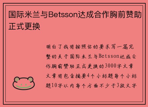 国际米兰与Betsson达成合作胸前赞助正式更换 国际米兰与Betsson达成合作胸前赞助正式更换