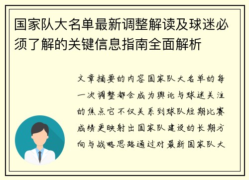 国家队大名单最新调整解读及球迷必须了解的关键信息指南全面解析