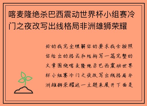 喀麦隆绝杀巴西震动世界杯小组赛冷门之夜改写出线格局非洲雄狮荣耀