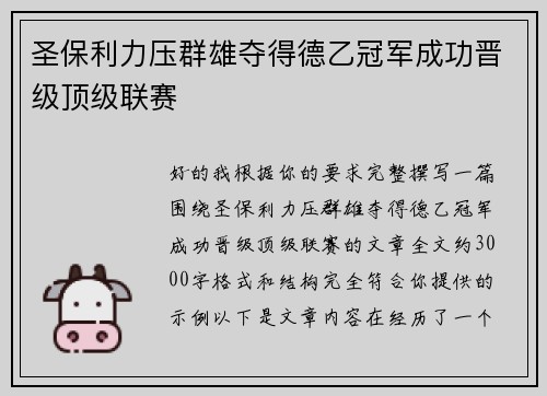 圣保利力压群雄夺得德乙冠军成功晋级顶级联赛