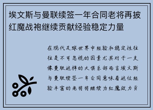 埃文斯与曼联续签一年合同老将再披红魔战袍继续贡献经验稳定力量