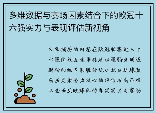 多维数据与赛场因素结合下的欧冠十六强实力与表现评估新视角 多维数据与赛场因素结合下的欧冠十六强实力与表现评估新视角
