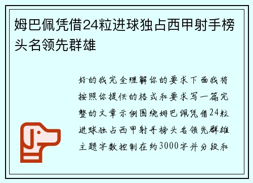 姆巴佩凭借24粒进球独占西甲射手榜头名领先群雄 姆巴佩凭借24粒进球独占西甲射手榜头名领先群雄