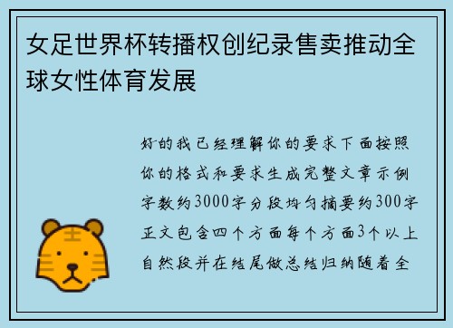 女足世界杯转播权创纪录售卖推动全球女性体育发展 女足世界杯转播权创纪录售卖推动全球女性体育发展
