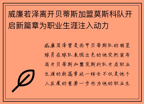 威廉若泽离开贝蒂斯加盟莫斯科队开启新篇章为职业生涯注入动力 威廉若泽离开贝蒂斯加盟莫斯科队开启新篇章为职业生涯注入动力