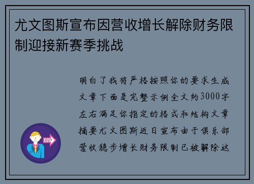 尤文图斯宣布因营收增长解除财务限制迎接新赛季挑战