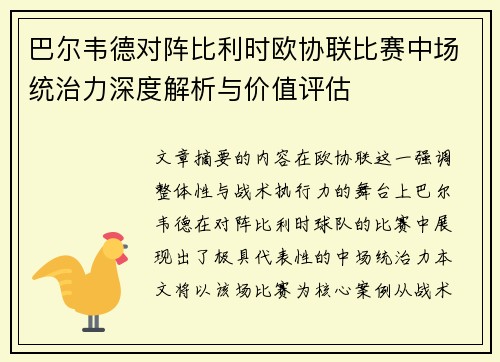 巴尔韦德对阵比利时欧协联比赛中场统治力深度解析与价值评估 巴尔韦德对阵比利时欧协联比赛中场统治力深度解析与价值评估