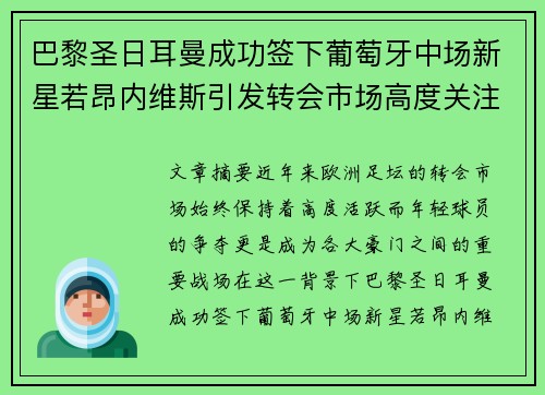 巴黎圣日耳曼成功签下葡萄牙中场新星若昂内维斯引发转会市场高度关注