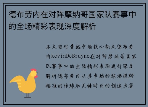 德布劳内在对阵摩纳哥国家队赛事中的全场精彩表现深度解析