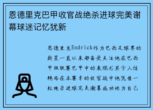 恩德里克巴甲收官战绝杀进球完美谢幕球迷记忆犹新