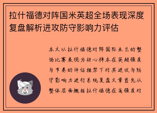拉什福德对阵国米英超全场表现深度复盘解析进攻防守影响力评估