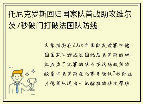 托尼克罗斯回归国家队首战助攻维尔茨7秒破门打破法国队防线