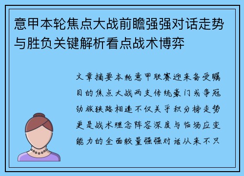 意甲本轮焦点大战前瞻强强对话走势与胜负关键解析看点战术博弈