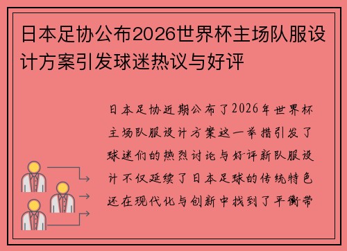 日本足协公布2026世界杯主场队服设计方案引发球迷热议与好评