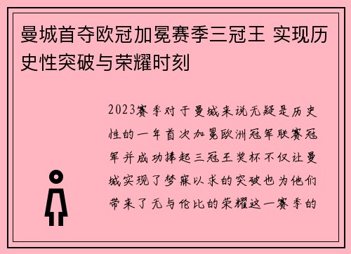 曼城首夺欧冠加冕赛季三冠王 实现历史性突破与荣耀时刻
