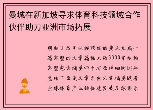 曼城在新加坡寻求体育科技领域合作伙伴助力亚洲市场拓展