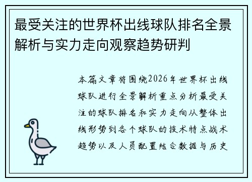 最受关注的世界杯出线球队排名全景解析与实力走向观察趋势研判 最受关注的世界杯出线球队排名全景解析与实力走向观察趋势研判