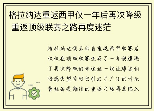格拉纳达重返西甲仅一年后再次降级 重返顶级联赛之路再度迷茫