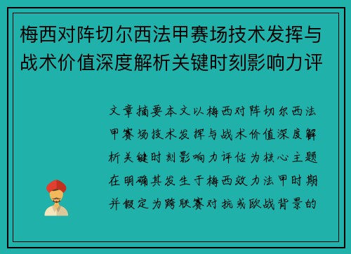 梅西对阵切尔西法甲赛场技术发挥与战术价值深度解析关键时刻影响力评估 梅西对阵切尔西法甲赛场技术发挥与战术价值深度解析关键时刻影响力评估