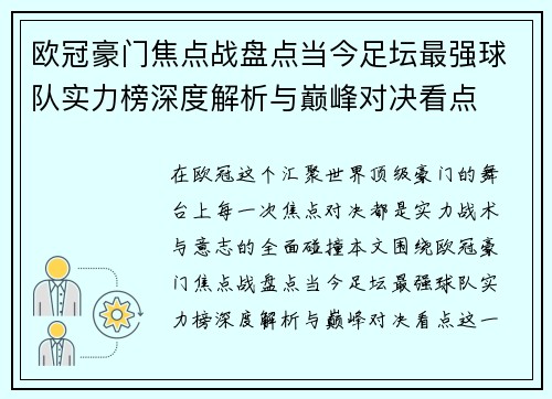 欧冠豪门焦点战盘点当今足坛最强球队实力榜深度解析与巅峰对决看点