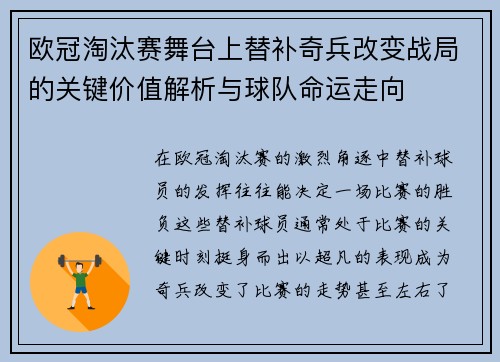欧冠淘汰赛舞台上替补奇兵改变战局的关键价值解析与球队命运走向