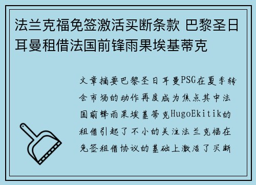 法兰克福免签激活买断条款 巴黎圣日耳曼租借法国前锋雨果埃基蒂克