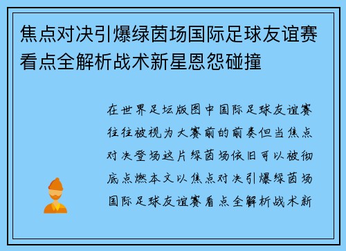 焦点对决引爆绿茵场国际足球友谊赛看点全解析战术新星恩怨碰撞
