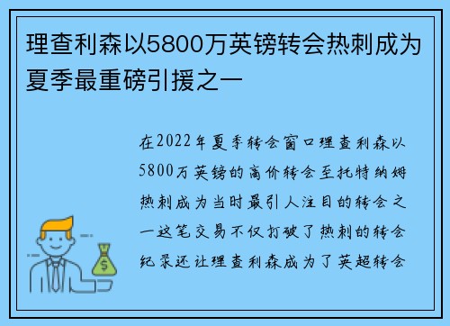 理查利森以5800万英镑转会热刺成为夏季最重磅引援之一