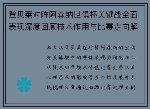 登贝莱对阵阿森纳世俱杯关键战全面表现深度回顾技术作用与比赛走向解析